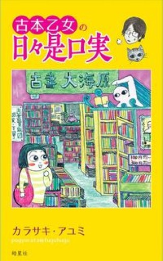 古本乙女の日々是口実（古本者アルアル満載!！微笑苦笑のコミックエッセイ） - 浅井音楽の本棚