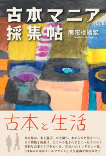 古本マニア採集帖（「古本のある生活」をおくる、36人へのインタビュー集。） - 伴健人書店