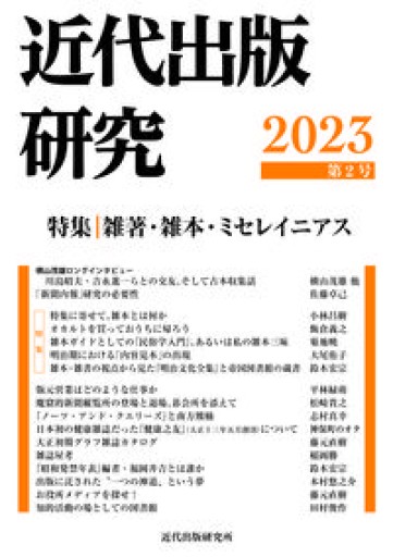 近代出版研究 第2号（特集「雑著・雑本・ミセレイニアス」） - 荒俣宏の本棚