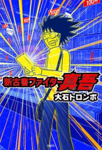 新古書ファイター真吾（「古本あるある」バトル漫画） - 伴健人書店