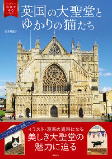 写真でみる 英国の大聖堂とゆかりの猫たち - アトリエ・リテラの本棚