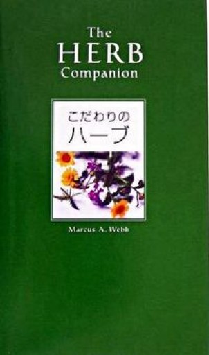 こだわりのハーブ
