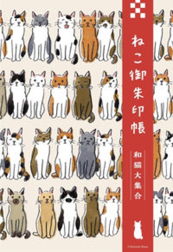 ねこ御朱印帳 和猫大集合（[バラエティ]）