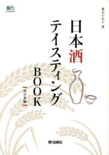 日本酒テイスティングBOOK ‐西日本編‐ - book  S
