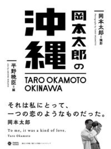 岡本太郎の沖縄（小学館クリエイティブビジュアル） - いちりん文庫