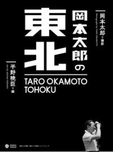 岡本太郎の東北（小学館クリエイティブビジュアル） - いちりん文庫