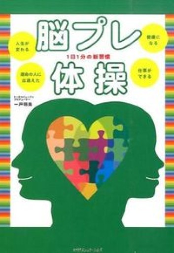 1日1分の新習慣 脳プレ体操 - NKCS出版