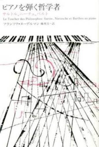 ピアノを弾く哲学者 サルトル、ニーチェ、バルト（atプラス叢書） - 青羊舎