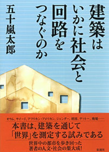 建築はいかに社会と回路をつなぐのか - 建築と音楽の本棚