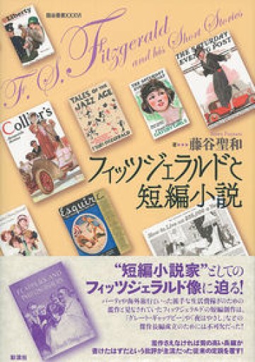 フィッツジェラルドと短編小説（龍谷叢書 36） - とみきち屋