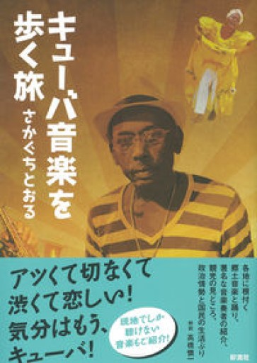 ✈️キューバ音楽を歩く旅 - 熱帯書店