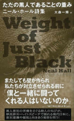 ただの黒人であることの重み: ニール・ホール詩集 - 柊文庫