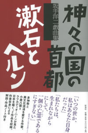 神々の国の首都/漱石とヘルン - 高山 宏の本棚