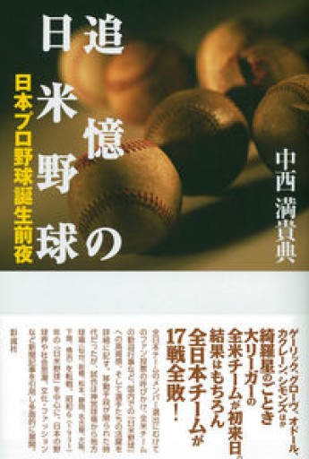 追憶の日米野球: 日本プロ野球誕生前夜 - アマトゥール小窓舎
