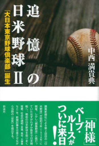 追憶の日米野球 II;「大日本東京野球倶楽部」誕生 - アマトゥール小窓舎