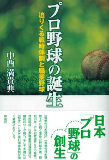 プロ野球の誕生;迫りくる戦時体制と職業野球 - アマトゥール小窓舎