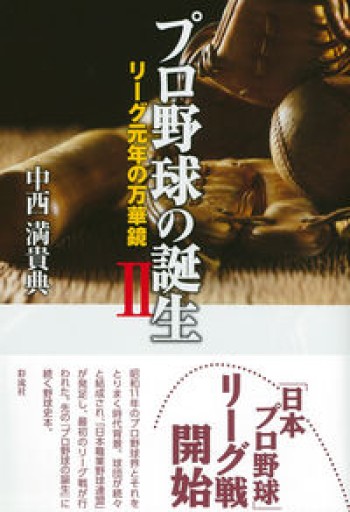 プロ野球の誕生 Ⅱ;リーグ元年の万華鏡 - アマトゥール小窓舎