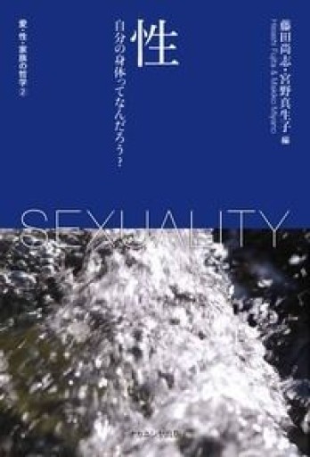 性（愛・性・家族の哲学 第2巻）