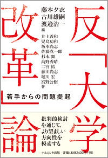 反「大学改革」論:若手からの問題提起