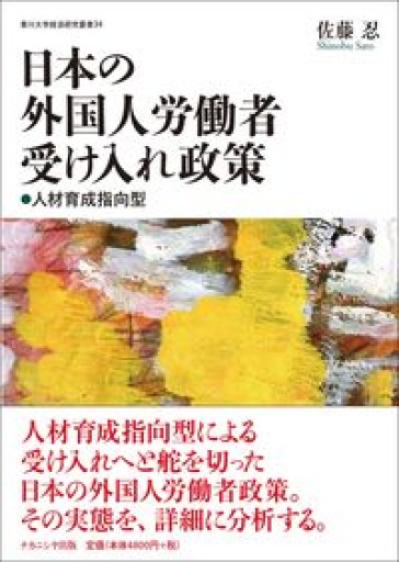 日本の外国人労働者受け入れ政策―人材育成指向型（香川大学経済研究叢書） - Migration&Books by Migration&Co.