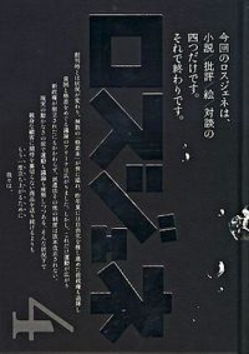 ロスジェネ〈4（最終号）〉政治と文学を超えて
