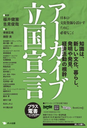 アーカイブ立国宣言: 日本の文化資源を活かすために必要なこと - 吉見 俊哉の本棚