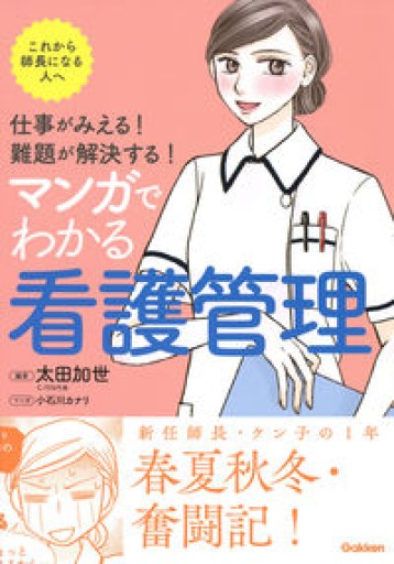 仕事がみえる! 難題が解決する! マンガでわかる看護管理 - カナリ屋