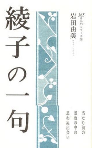 綾子の一句（365日入門シリーズ 9） - 細見綾子・沢木欣一「言葉は花」