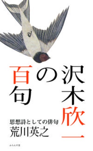 沢木欣一の百句 - 細見綾子・沢木欣一「言葉は花」