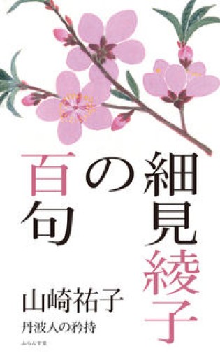 細見綾子の百句 - 細見綾子・沢木欣一「言葉は花」