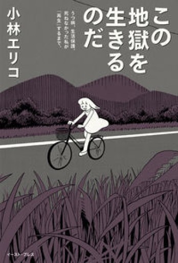 この地獄を生きるのだ うつ病、生活保護。死ねなかった私が「再生」するまで。 - 北村 浩子の本棚
