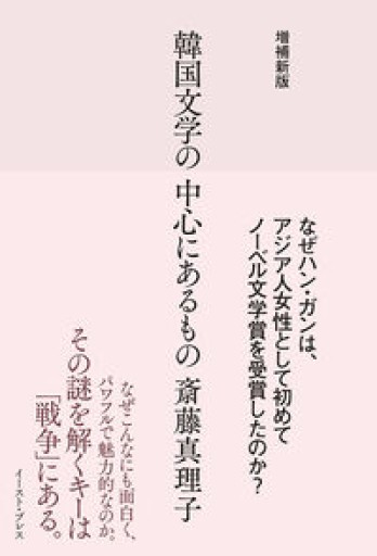 増補新版 韓国文学の中心にあるもの - 青の時間