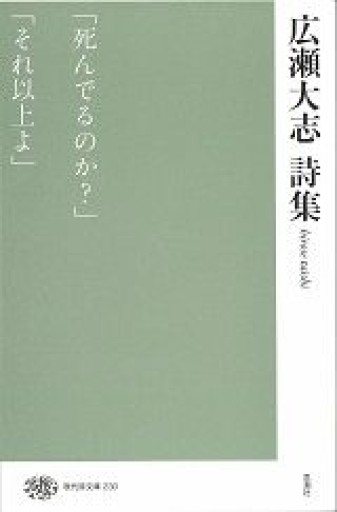 広瀬大志詩集（現代詩文庫）