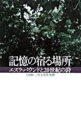 記憶の宿る場所: エズラ・パウンドと20世紀の詩