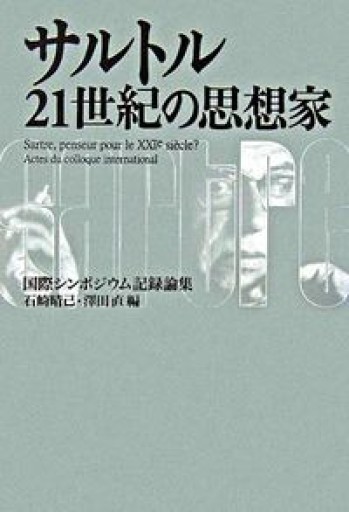 サルトル21世紀の思想家: 国際シンポジウム記録論集