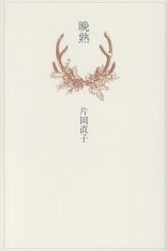 晩熟 - 鹿島茂SOLIDA書店