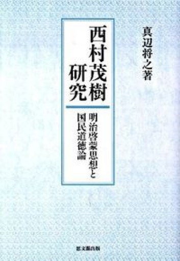 西村茂樹研究: 明治啓蒙思想と国民道徳論 - 鹿島茂SOLIDA書店