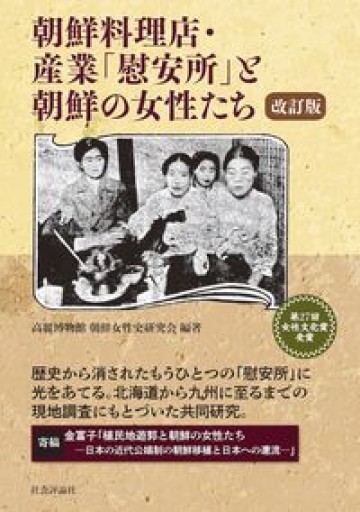 朝鮮料理店・産業「慰安所」と朝鮮の女性たち 改訂版