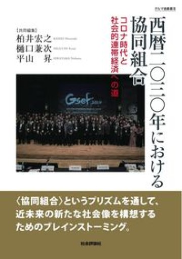 西暦二〇三〇年における協同組合 -コロナ時代と社会的連帯経済への道-（ダルマ舎叢書Ⅲ）