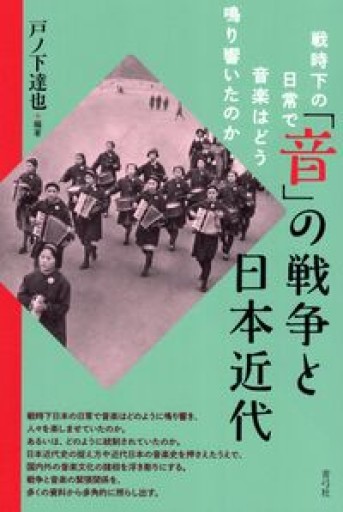 「音」の戦争と日本近代: 戦時下の日常で音楽はどう鳴り響いたのか