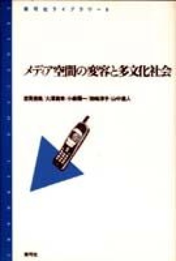 メディア空間の変容と多文化社会（青弓社ライブラリー 5） - 吉見 俊哉の本棚