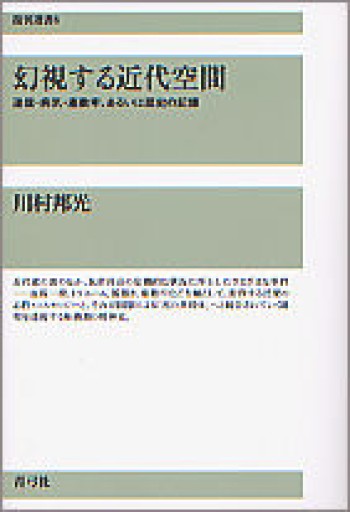 幻視する近代空間: 迷信・病気・座敷牢、あるいは歴史の記憶（復刊選書 8） - 書肆 案山子