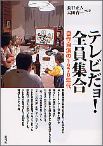 テレビだョ!全員集合―自作自演の1970年代 - 晋さんのこひつじ文庫