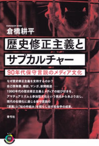 歴史修正主義とサブカルチャー（青弓社ライブラリー） - Media Nup Books