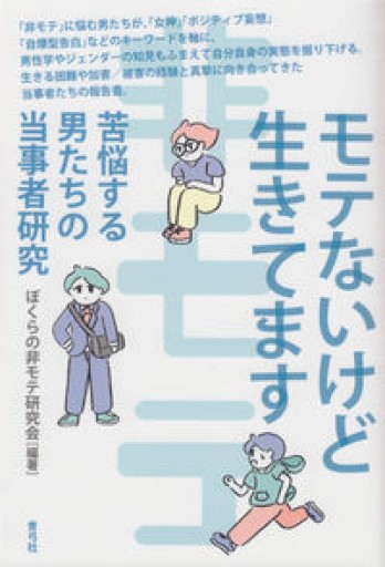 モテないけど生きてます 苦悩する男たちの当事者研究 - 沖依子の本棚