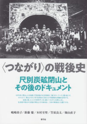 〈つながり〉の戦後史 尺別炭砿閉山とその後のドキュメント - 国宝重文がすべて