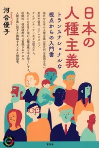 日本の人種主義: トランスナショナルな視点からの入門書（青弓社ライブラリー 108） - Kenta | 学術書キュレーター