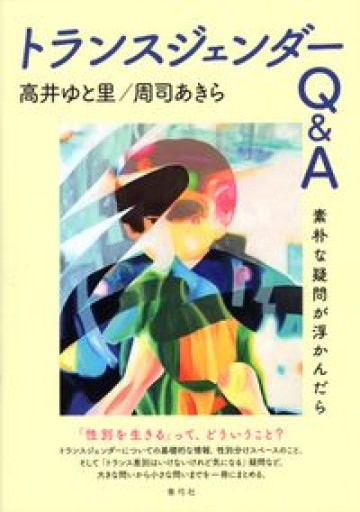 トランスジェンダーQ&A: 素朴な疑問が浮かんだら - Zuppa書店