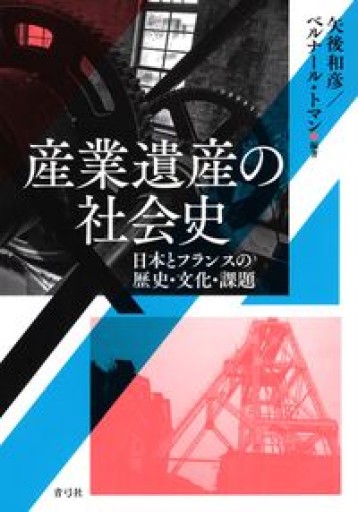 産業遺産の社会史: 日本とフランスの歴史・文化・課題