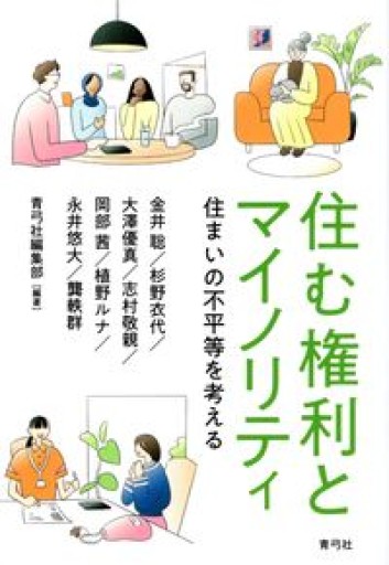 住む権利とマイノリティ: 住まいの不平等を考える